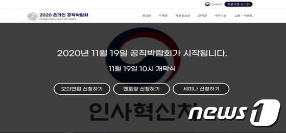 '2020 온라인 공직박람회' 누리집 화면 (인사혁신처 제공). © 뉴스1