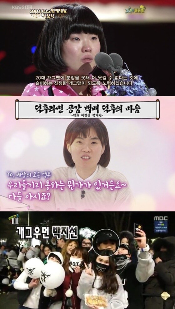 박지선/위부터 KBS 2008 연예대상, KBS '김생민의 영수증', MBC '무한도전' 캡처© 뉴스1
