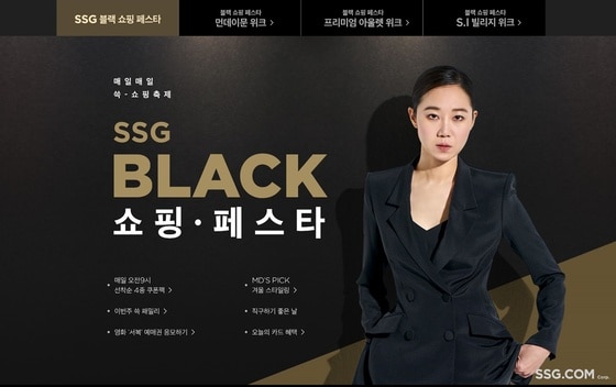 SSG 블랙쇼핑페스타© 뉴스1(SSG닷컴 제공)