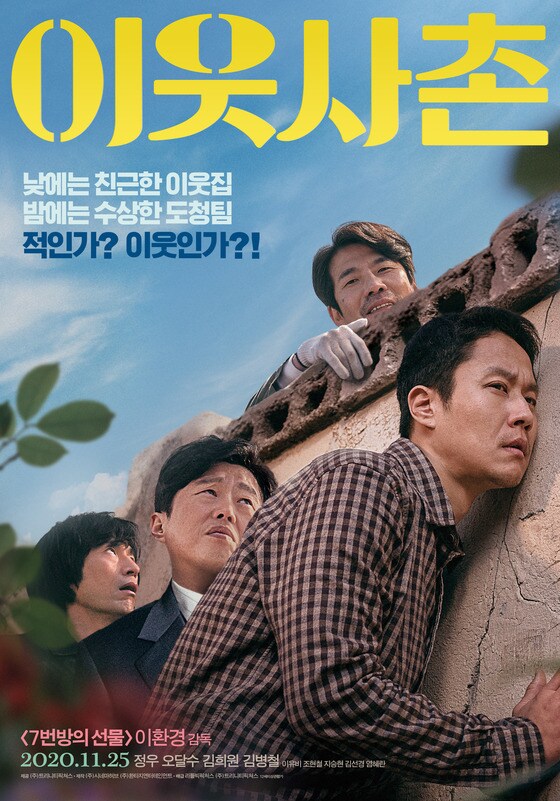 영화 '이웃사촌' 포스터 © 뉴스1