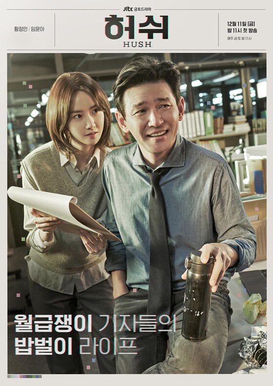 JTBC '허쉬' 포스터 © 뉴스1