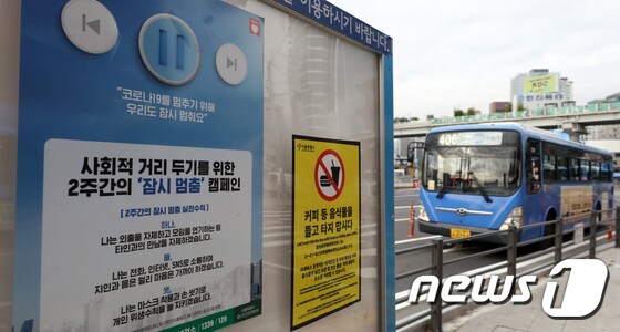 신종 코로나바이러스 감염증(코로나19) 확산으로 사회적 거리두기 2단계 시행에 더해 서울시 천만시민 긴급 멈춤의 일환으로 24일부터 서울 버스, 오는 27일부터 지하철이 20% 감축 운행된다. 이에 따라 오후 10시부터 2시간 동안 야간 시내버스 운영횟수는 2,458회에서 1,996회로 줄어든다. 지하철은 오후 10시 이후 운행횟수가 165회에서 132회로 줄어든다. 24일 오후 서울 중구 서울역버스종합환승센터에 멈춤 캠페인 안내문이 붙어있다. 2020.11.24/뉴스1 © News1 이승배 기자