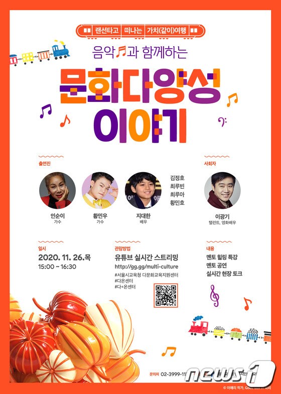 '음악과 함께하는 문화다양성 이야기' 토크콘서트 포스터.(서울시교육청 제공)© 뉴스1