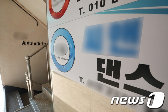 사진은 26일 서울 강서구 에어로빅 학원의 모습. 2020.11.26/뉴스1 © News1 신웅수 기자