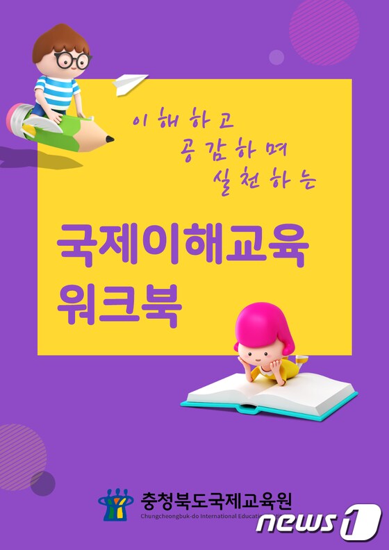 충북국제교육원 국제 이해 교육 워크북 표지.© 뉴스1