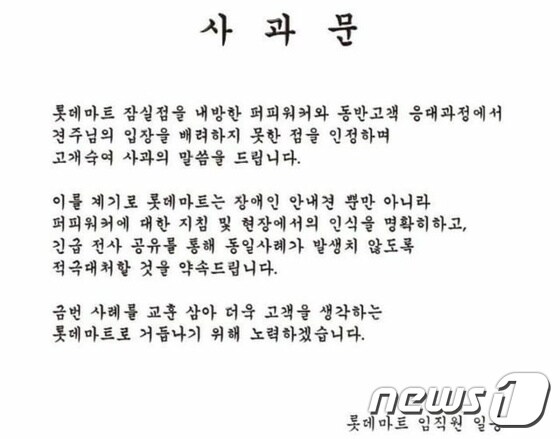 롯데마트는 30일 공식 인스타그램에 안내견 출입 거부와 관련한 사과문을 올렸다. © 뉴스1