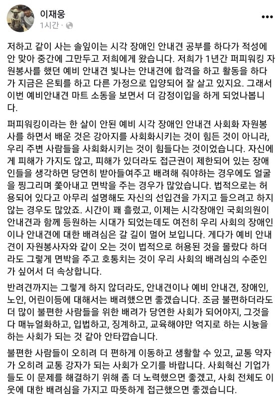 이재웅 전 쏘카 대표가 30일 롯데마트 안내견 논란과 관련해 페이스북에 올린 글 © 뉴스1