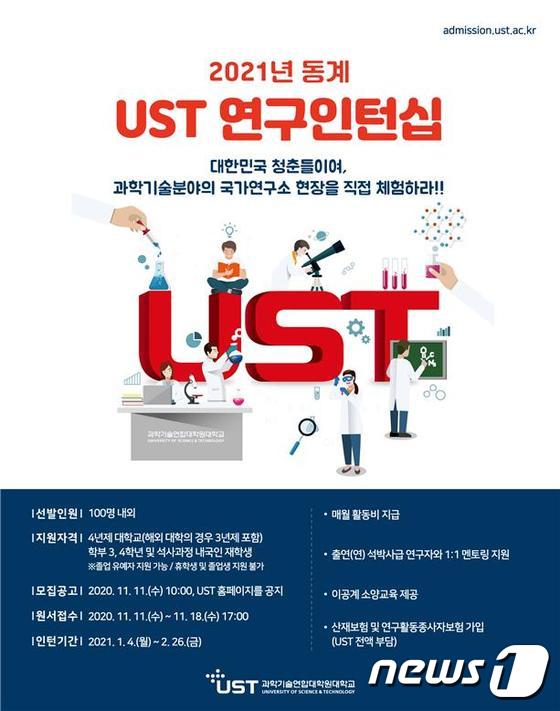 2021년 동계 UST 연구인턴십 홍보 포스터© 뉴스1