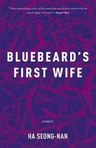 하성란 소설집 '푸른 수염의 첫 번째 아내'(BLUEBEARD'S FIRST WIFE).© 뉴스1