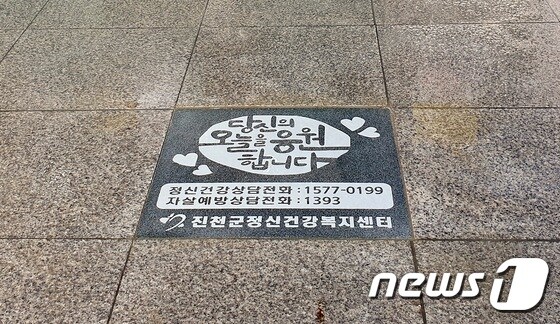 공공기관 바닥에 설치한 생명사랑 표지석.(진천군 제공)© 뉴스1