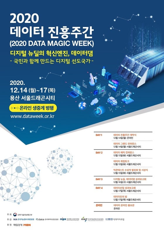'2020 데이터 진흥주간' 포스터. (과학기술정보통신부 제공) 2020.12.13/뉴스1