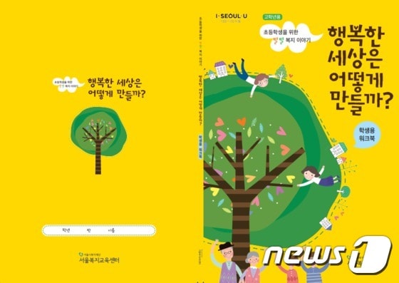 '초등학생을 위한 별별 복지이야기, 행복한 세상은 어떻게 만들까?'(서울시복지재단 제공)© 뉴스1