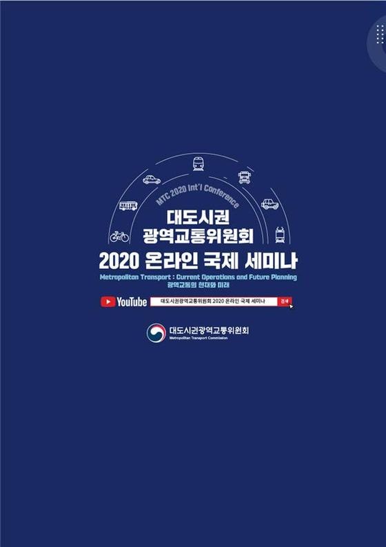 2020 대광위 온라인 국제 세미나 포스터. 국토교통부 제공. /뉴스1