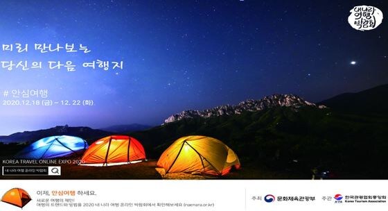 '2020 내나라 여행 온라인 박람회' 포스터