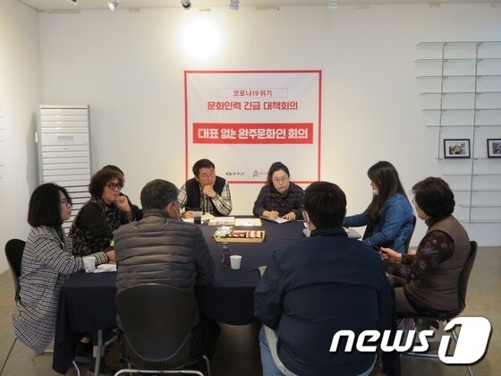 전북 완주군 문화예술인들이 코로나19로 인한 피해상황을 조사하는 회의를 갖고 있다.(완주군제공)2020.12.31/뉴스1