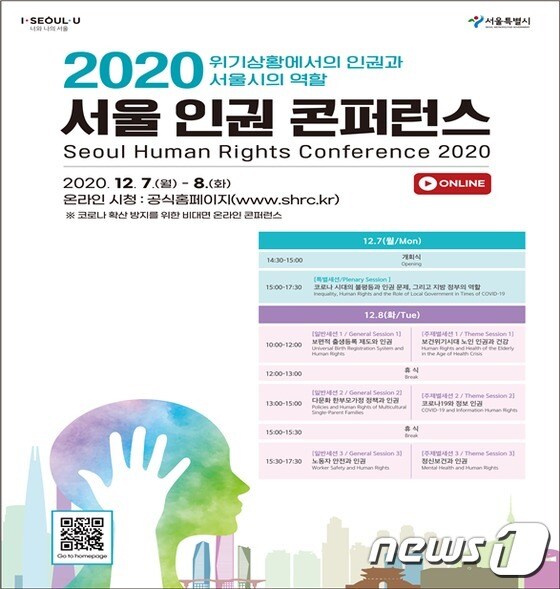'2020 서울 인권 콘퍼런스'(서울시 제공)© 뉴스1