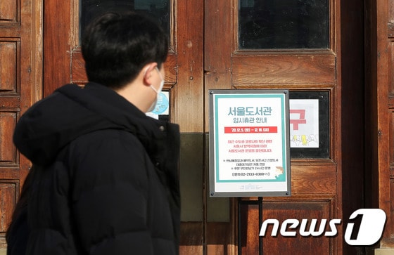 서울도서관 입구에 임시휴관을 알리는 안내문이 설치돼 있다.2020.12.6/뉴스1 © News1 임세영 기자
