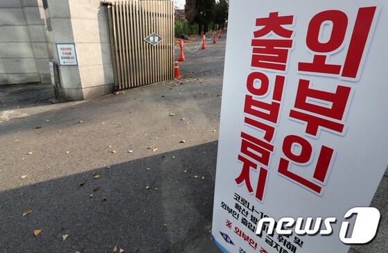서울 시내 한 고등학교에 외부인 출입금지 안내판이 설치돼 있다. 2020.12.7/뉴스1 © News1 이동해 기자