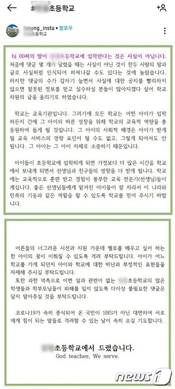 BJ철구 딸이 입학한다고 소문이 난 인천의 모 초등학교 측이 SNS에 올린 글2020.12.7/뉴스1 © News1 박아론 기자