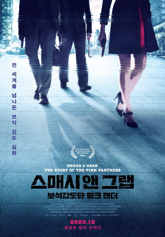 '스매시 앤 그랩: 보석강도단 핑크 팬더' 포스터 © 뉴스1