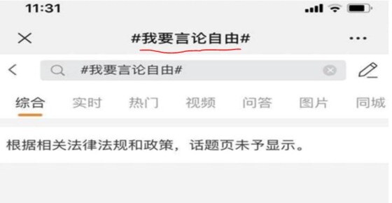나는 언론자유를 원한다는 해시태그 - 웨이보 갈무리