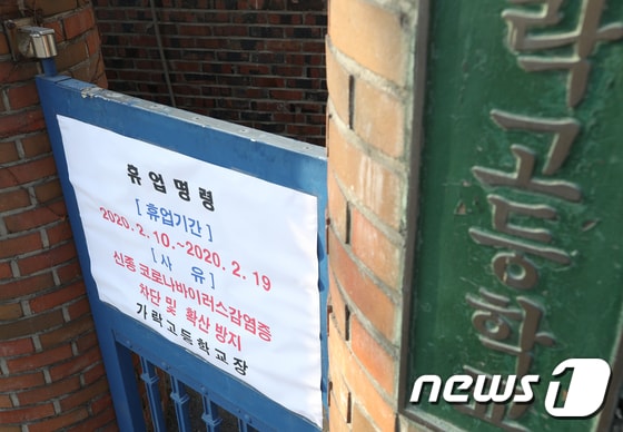 10일 서울 송파구 가락고등학교에 휴업 명령을 알리는 공고문을 붙어 있다. 020.2.10/뉴스1 © News1 신웅수 기자