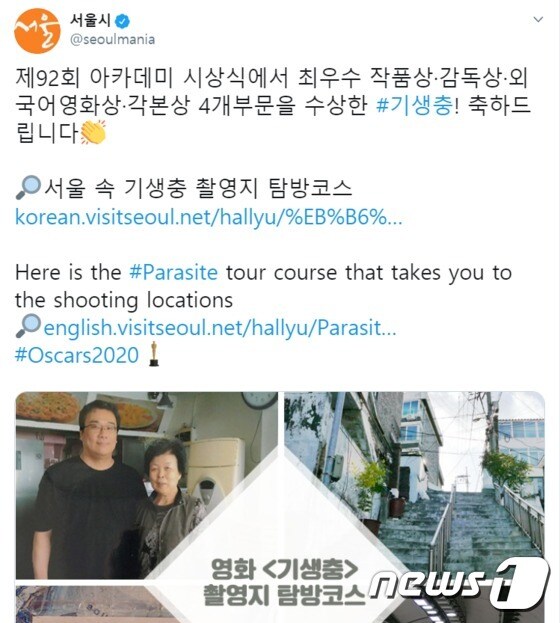 서울시 공식 트위터에 게시된 영화 '기생충' 축하 메시지.(서울시 공식 트위터 캡처화면) © 뉴스1