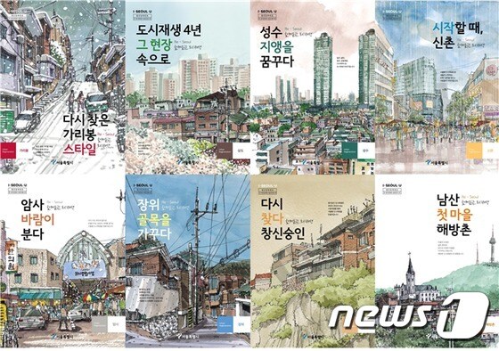 'Re-Seoul 함께 읽는 도시재생' 시리즈 표지.(서울시 제공) © 뉴스1