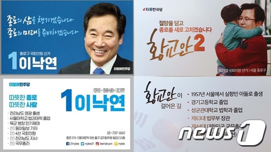 이낙연 전 국무총리(왼쪽)와 황교안 자유한국당 대표의 예비후보 명함. © 뉴스1