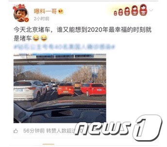 교통 혼잡에 기뻐하는 베이징 시민 (출처=매일경제왕)© 뉴스1