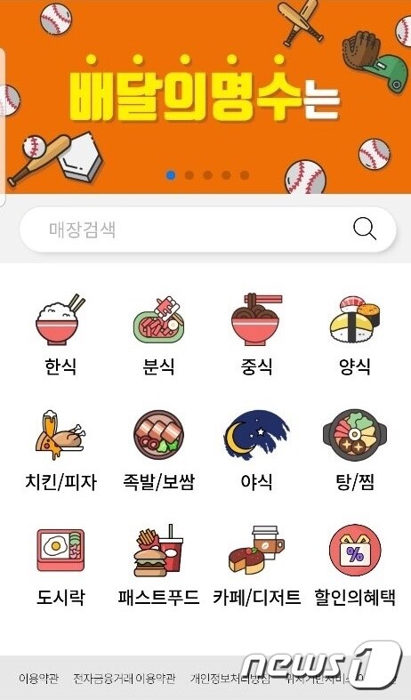 전국 첫 공공 음식배달앱인 '배달의명수'.© 뉴스1