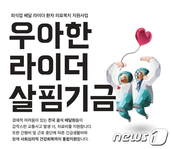 우아한형제들이 운용하는 '우아한라이더 살핌기금' 홍보 이미지 (우아한형제들 제공) © 뉴스1