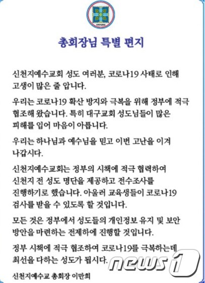 25일 신전치 홈페이지를 통해 공개된 이만희 총회장의 특별편지. 신천지 홈페이지 캡처 ©뉴스1