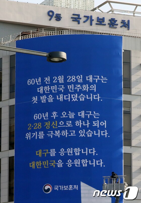 국가보훈처 '대구 위기 극복 응원 대형 현수막 설치'