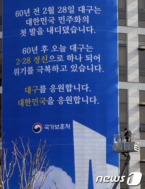 국가보훈처 '대구, 2·28 정신으로 코로나19 극복 응원'