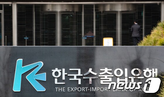 서울 영등포구 한국수출입은행 본점. 2020.2.28/뉴스1 © News1 이재명 기자