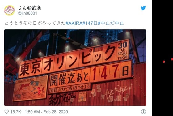 영화 아키라의 한 장면. 도쿄 올림픽 147일전이라는 문구가 있고, 그 밑에 '중지다 '지라'는 낙서가 있다. -트위터 갈무리