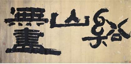 김정희(1786~1856), 계산무진(谿山無盡), 19세기 종이에 먹, 165.5x62.5㎝, 간송미술관 소장.(예술의전당 제공)© 뉴스1