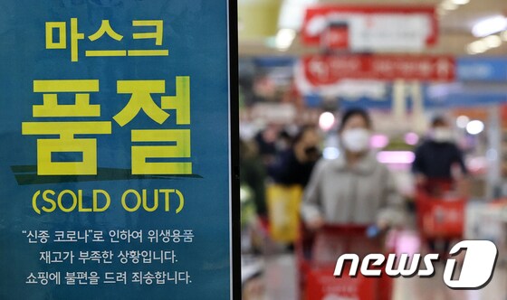 지난해 3월18일 서울 시내의 한 대형마트에 마스크 품절 안내문이 보인다 /뉴스1 © News1 이승배 기자