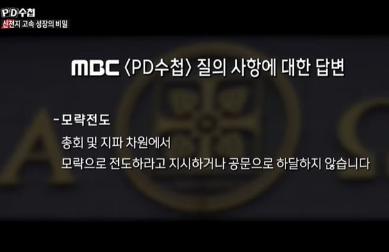 MBC 'PD수첩'에서 방송된 '코로나19와 신천지 2부-신천지 고속성장의 비밀' 방송화면 갈무리 © 뉴스1