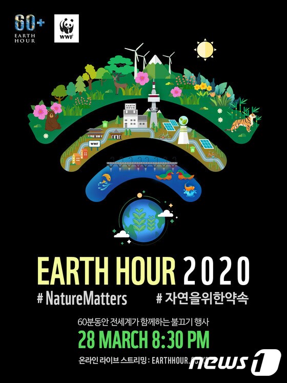 세계자연기금이 주최하는 세계 최대 규모의 자연보전캠페인 '어스 아워 2020' 행사 안내 포스터.(제공=대전마케팅공사) /© 뉴스1