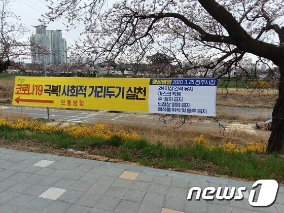 청주 무심천변에 설치한 사회적 거리두기 당부 현수막© 뉴스1