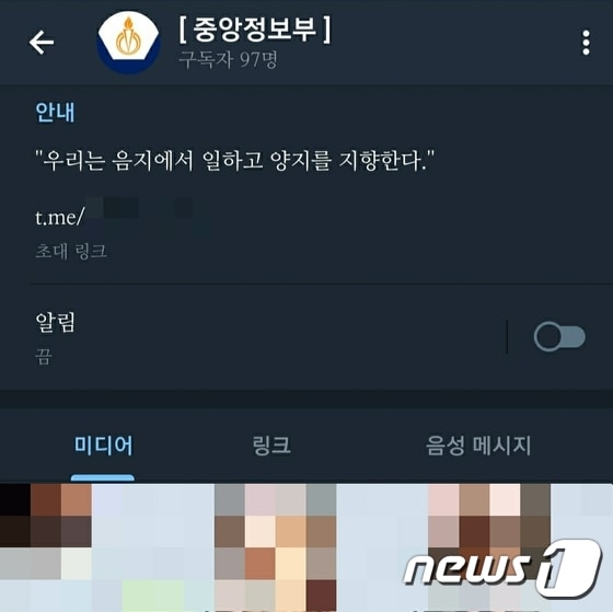 새로 생긴 텔레그램 폭로 '[중앙정보부]' 채팅방 소개 © 뉴스1
