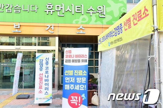 경기 수원시 장안구보건소 선별진료소 모습.(수원시 제공)© 뉴스1