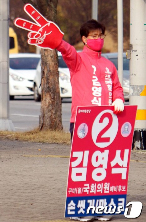 30일 통합당 구미을 김영식 후보가 거리 인사를 하고 있다.(김영식후보제공)2020.3.30/© 뉴스1