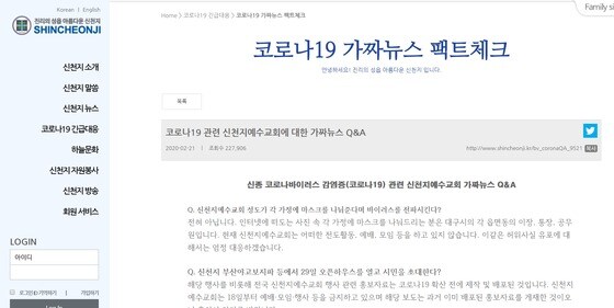 신천지 홈페이지 내 기존 올라와있던 '코로나19 관련 신천지예수교회에 대한 가짜뉴스 Q&A' 페이지.© 뉴스1
