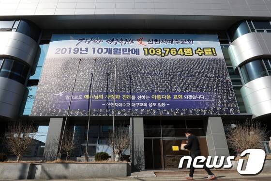 신천지 대구교회. 2020.3.4/뉴스1 © News1 이승배 기자