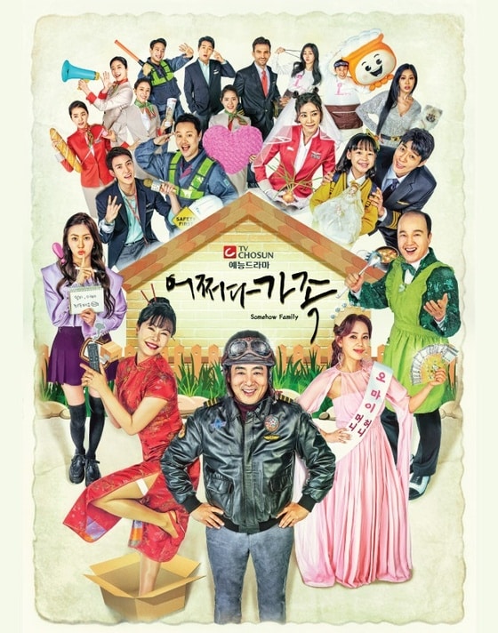 TV조선 '어쩌다 가족' 포스터 © 뉴스1