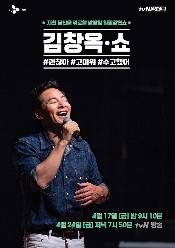 tvN '김창옥 쇼' 포스터 © 뉴스1