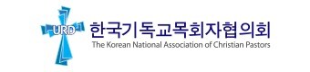 한국기독교목회자협의회 로고.© 뉴스1